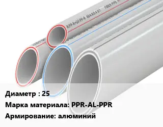 Труба полипропиленовая 25 PPR-AL-PPR алюминий